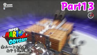 【マリオオデッセイ】全ムーン&全紫コイン&やり込み解説 Part13【実況】Δ∇