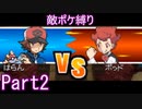ポケモン白はプラズマ団縛りでやっていくPart2