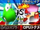 【第十回】64スマブラCPUトナメ実況【Losers決勝】