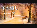 冬の物語が始まりそうな、癒しの音楽【リラックスBGM】心が落ち着く音楽