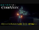 【CODE VEIN】侵喰の蒼燕が逝く【#13】