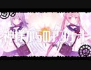 神様からのアンケート　歌ってみた　華火×Kino