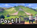 目指すはガラル地方No.1!!『ポケモンソード』を実況プレイPart11