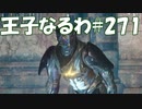 #271【FF15】王子なるわ【オスのゲーム実況】