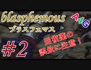 #2 Blasphemous(ブラスフェマス日本語版) 初見プレイ実況動画 メトロイドヴァニア系高難度アクションゲーム by A4G(アラフォーゲームス)