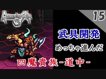 【ロマサガ3 リマスター実況】四魔貴族（魔王殿）道中【1周目】Part15