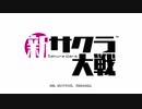 ☁ 新・太正桜に浪漫の嵐『新サクラ大戦』実況プレイ Part0