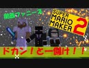 【マリオメーカー】仕事は足で掴め