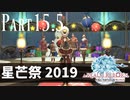 【実況】しっかり者(笑)のFF14！新生エオルゼア編 part15.5【星芒祭2019】