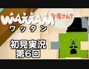 【初見実況】ワッタン 第6回【WATTAM】