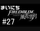 毎日ファイアーエムブレム　風花雪月　実況プレイ　パート27