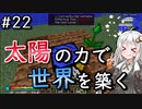 【Minecraft】太陽の力で世界を築く #22【VOICEROID実況】