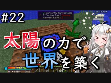 【Minecraft】太陽の力で世界を築く #22【VOICEROID実況】