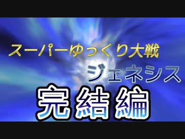 スーパーゆっくり大戦ジェネシス完結編 EPISODE 01