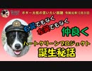 ハートクリーンプロジェクト誕生秘話　ボギー大佐の言いたい放題　2019年12月20日　21時頃　放送分