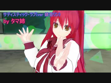 【MMD】TDA式改変 タマ姉 サディスティック・ラブ（tamaki kousaka type TDA custum）
