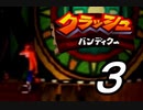 【実況】クラッシュ・バンディクーで俺が楽しい part.3