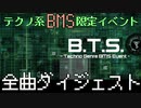 テクノ系BMS限定イベント『B.T.S.』全曲ダイジェスト
