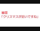【2ch】幽霊「クリスマスが近いですね」