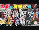 ゆっくり霊夢と魔理沙の特撮歴史・紹介解説動画 第１回(黎明期編1902年～1957年)