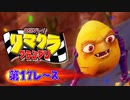 【実況】リマクラグランプリ【第17レース】 #ゲーム実況
