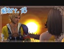 【FF10＊実況】不思議な世界を初見プレイで大冒険！Part：１８