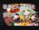 祖母と人と怪物と・第三章　赤いろうそく　Last Part【クトゥルフ神話TRPG】