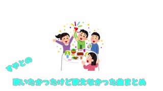 【中学生が歌ってみた】歌えなかったやつまとめ【すやと】