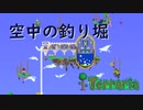 [Terraria]006 空中の釣り堀を建ててみた