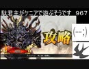 【三国志大戦5】駄君主がケニアで遊ぶそうです967