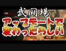 【新三國無双斬】実況 武闘場がかわったらしいから挑戦してみたぜ！徐庶は幸せになりたい（仮）その１４６