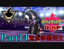 【皆待ってた！】ポケットモンスター・シールド【実況プレイ】Part14
