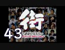 【実況】「街～運命の交差点～」をゆるやかに実況　43