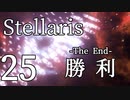 【Stellaris初見風プレイ】Part25 - 新米大統領と新たな未来【ゆっくり実況プレイ】