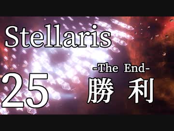 【Stellaris初見風プレイ】Part25 - 新米大統領と新たな未来【ゆっくり実況プレイ】