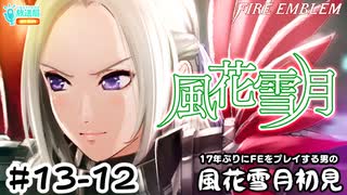 【ファイアーエムブレム 風花雪月（金鹿・ハード・クラシック）】17年ぶりにFEを初見プレイ part124