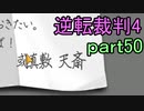 【初見実況】逆転は止まらないぜ＾＾part50【逆転裁判4】