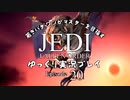 若きパダワンがマスターを目指す JEDI FALLEN ORDER ゆっくり実況プレイ Ep20