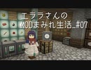【Minecraft】エララさんのMODまみれ生活_#07