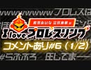 相羽あいな 富田麻帆の I Love プロレスリング 第6試合 (part1/2) コメントあり
