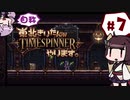 【TIMESPINNER】自称東北きりたんがTIMESPINNERやります#7【VOICEROID実況】