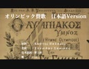オリンピック賛歌 Ολυμπιακός Ύμνος  日本語版【IA】