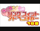 みくるのリングフィット７日目