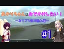 【軽車載】あかりちゃんはおでかけしたい！ #1 おてごろ笹川流れ編