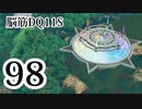 【実況】過ぎ去りし脳筋を求めて【DQ11S】　part98