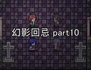 今度こそ創造主に『幻影回忌』実況 part10