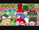 【ゆっくり実況】シールド破壊魔！ルキナで目指すVIP #6【スマブラSP】