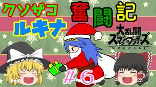 【ゆっくり実況】シールド破壊魔！ルキナで目指すVIP #6【スマブラSP】