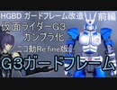 HGBD 1/144 ガードフレーム改造 仮面ライダーG3ガンプラ化「G3ガードフレーム」前編 ニコ動Re:fine版