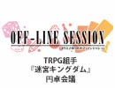 【第142回おまけ】まりえさゆりのオフラインセッション [迷宮キングダム／円卓会議]